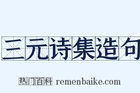三元诗集造句是什么意思的图片